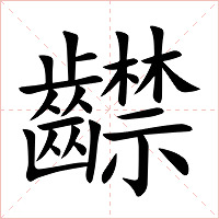 齽字字形图片