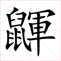 鼲字字形