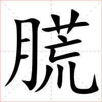 㬻字字形图片