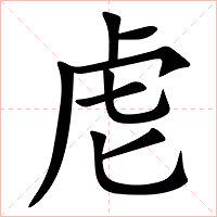 䖈字字形图片