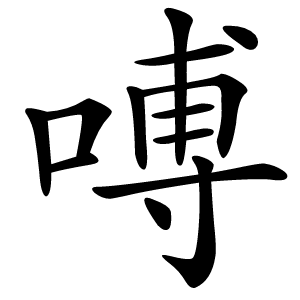 㗘字字形