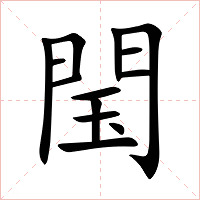 閠字字形图片