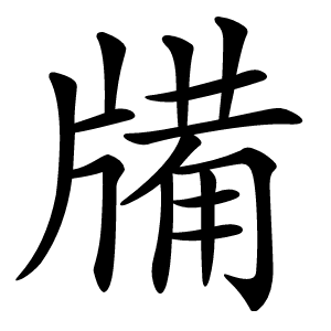 㸢字字形