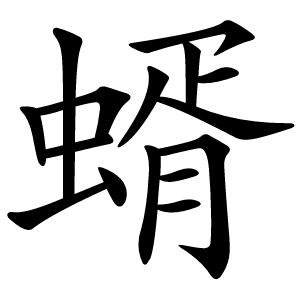 蝑字字形图片