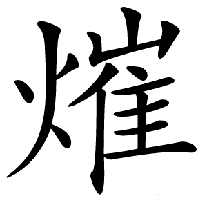 熣字字形图片