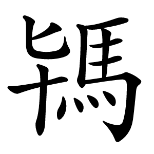 駂字字形图片