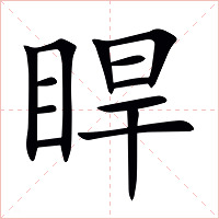 睅字字形图片