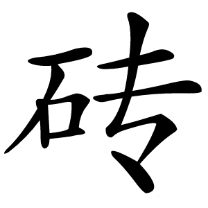 砖字字形图片