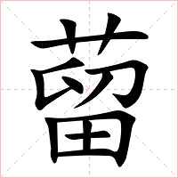 蒥字字形图片