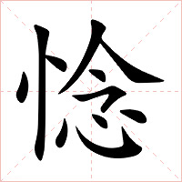 惗字字形图片