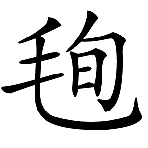 毥字字形图片