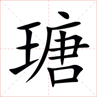 瑭字字形图片