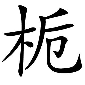 栀字字形图片