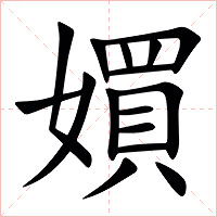 㜥字字形图片