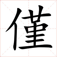 僅字字形图片