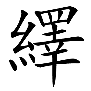 繹字字形图片