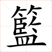 籃字字形图片
