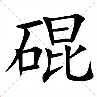 䃂字字形图片