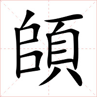 頧字字形图片