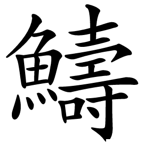 䲖字字形图片