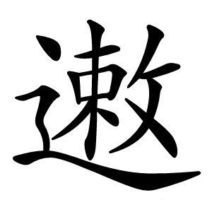 遫字字形图片
