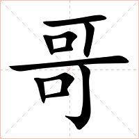 哥字字形图片