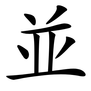 並字字形图片