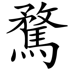 騖字字形图片