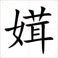 媶字字形图片