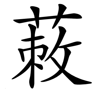 蓛字字形图片