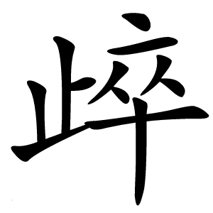 㱖字字形图片