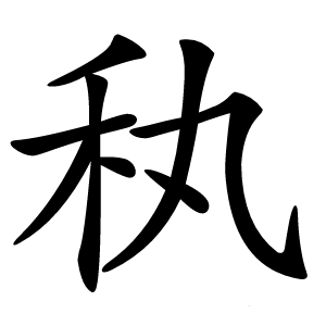 秇字字形图片