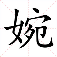 婉字字形图片