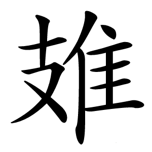 䧴字字形