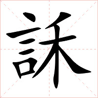 訸字字形图片