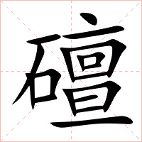䃪字字形图片