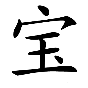 宝字字形图片
