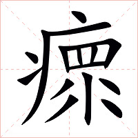 瘝字字形图片