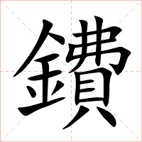 鐨字字形图片