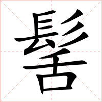 髺字字形图片