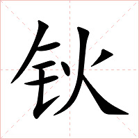 钬字字形图片