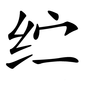 纻字字形图片