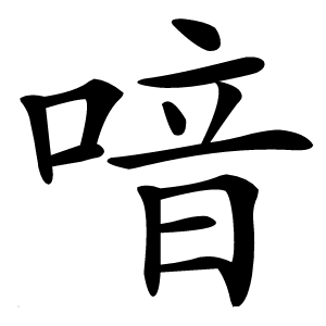 喑字字形图片