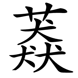 䔸字字形图片