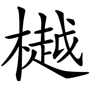 樾字字形图片