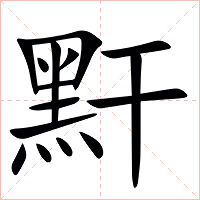 䵟字字形图片