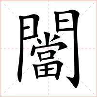 闣字字形图片