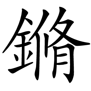 鏅字字形图片