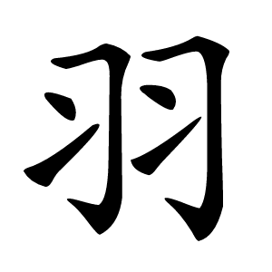 羽字字形图片