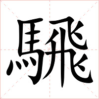 騛字字形图片